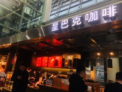 门面-星巴克(西安机场1店T3到达店)