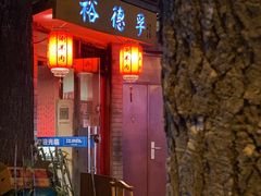 门面-裕德孚·非遗手切涮羊肉(东直门内大街店)