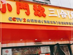 门面-小门坎三合鱼(总店)