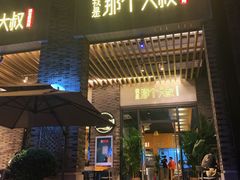 门面-我是那个大叔·美食研究所(新塘路店)