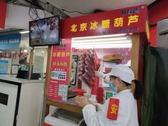 门面-和禄德冰糖葫芦