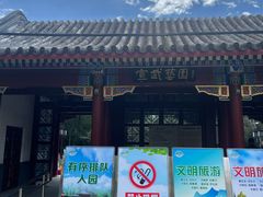 -宣武艺园