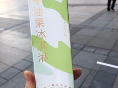 牛油果冰淇淋-好利来.生日蛋糕(杨家坪店)