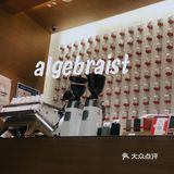 日常打卡｜algebraist