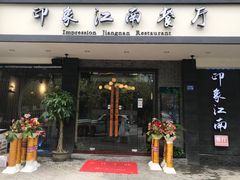 -印象江南(东栅店)