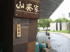 -山葵家·创意料理(宁波来福士店)
