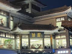 -怡园饭店-餐厅(四望亭店)