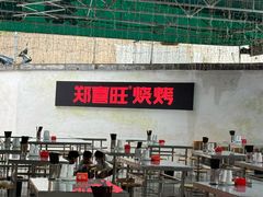 -郑喜旺烧烤(新密总店)