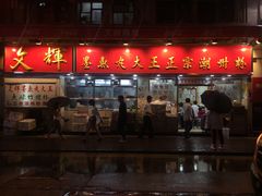 -文辉墨鱼丸大王(铜锣湾渣甸街总店)