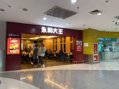 门面-永和大王(中关二店)