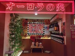 -极焰·烧肉刺身放题(天河领展广场店)