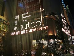 -村理·乡村菜音乐餐厅(河西店)