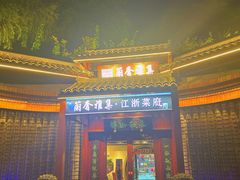 -蘭奢雅集·江浙菜(青山江滩店)