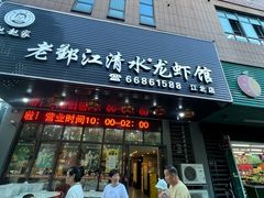 -老鄞江清水龙虾•赵赵家(江北店)