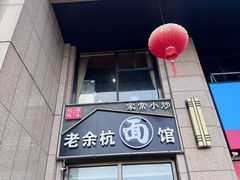 -老余杭面馆(晴川大厦店)