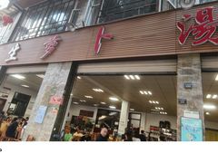 -荣生萝卜汤饭店