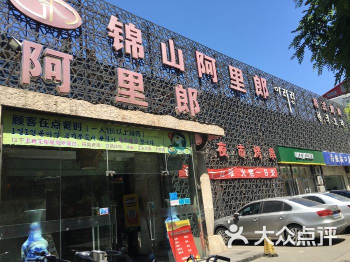 锦山阿里郎烤肉城(半步桥店)图片 - 第1张