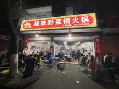 门面-品品野菜铜火锅(文汇路店)