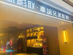 -新影联·华谊兄弟影院(望京店)