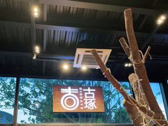 -古琢小馆·珠海味(南方软件园店)