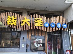 -钱大圣碳火烤肉(北白象店)