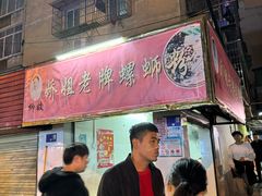 -娇姐老牌螺蛳粉(雅儒路店)