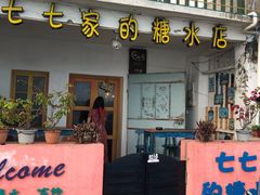 门面-七七家的糖水店(南湾街1号店)