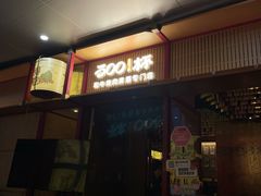 -300杯·和牛烧肉清酒专门店(廊里店)