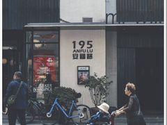 -安福路