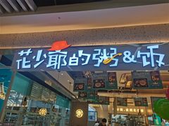门面-花少爷·鲜虾干贝粥(延安万达店)
