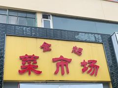 -金旭菜市场