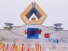 -法门文化景区