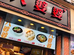 门面-八婆婆烧仙草(中山路店)