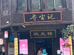 -寻宝记绍兴菜(状元店)