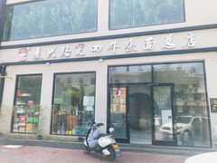 门面-窦四牛杂面(总店)