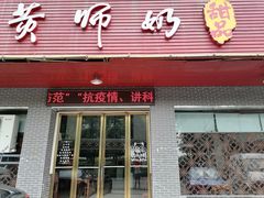 门面-黄师奶甜品店