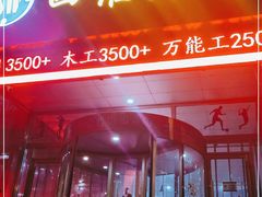 -四维羽毛球馆(北二中路店)