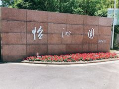 -上海怡沁园度假酒店