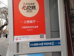 -门框胡同百年卤煮(新街口店)