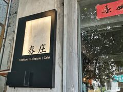 门面-春庄咖啡SpringHues(钟楼小区店)
