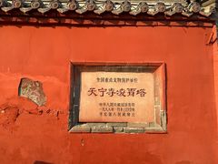 -天宁寺