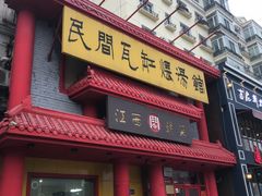 门面-民间瓦缸煨汤館(嵩山路店)