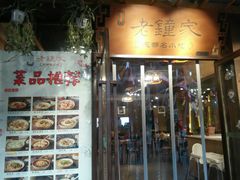 门面-协茂森老钟家(鸿云悦街店)