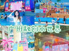 -广州融创水世界