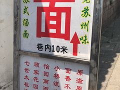 门面-原怡园面馆(拙政园店)