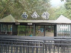 -白公馆