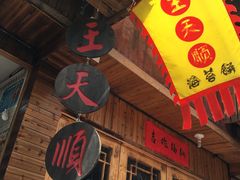 门面-王天顺海苔饼