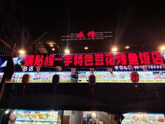 -锅贴杨一手特色豆花烤鱼饭店(荔波美食街店)