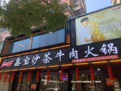 -鑫宝沙茶牛肉火锅(永泰店)