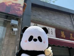 -万三面馆(青龙正街太古里店)